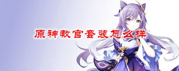 原神教官套装怎么样
