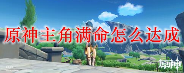 原神主角满命怎么达成