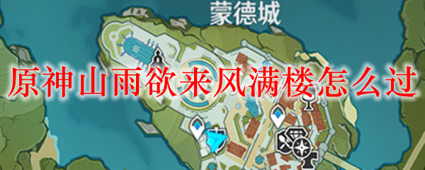 原神山雨欲来风满楼怎么过