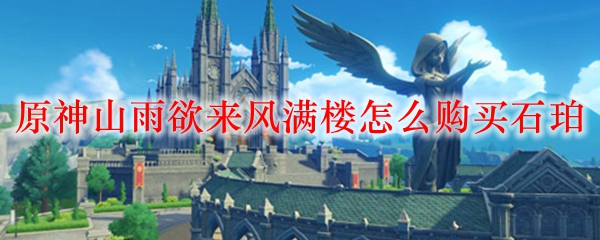 原神山雨欲来风满楼怎么购买石珀