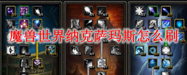 魔兽世界怀旧服纳克萨玛斯怎么刷