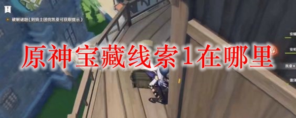 原神宝藏线索1在哪里