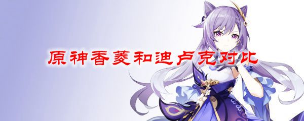 原神香菱和迪卢克对比