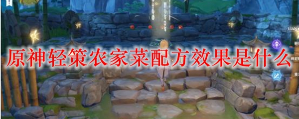 原神轻策农家菜配方效果是什么