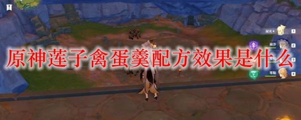 原神莲子禽蛋羹配方效果是什么