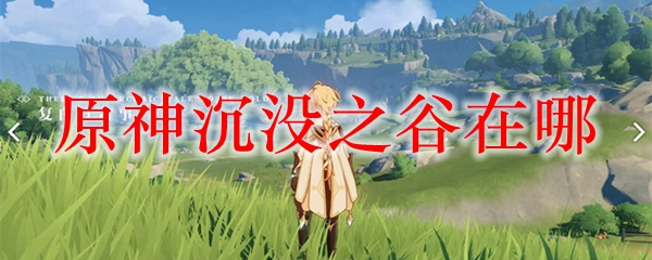原神沉没之谷在哪