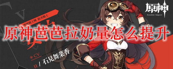 原神芭芭拉奶量怎么提升