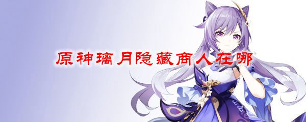 原神璃月隐藏商人在哪
