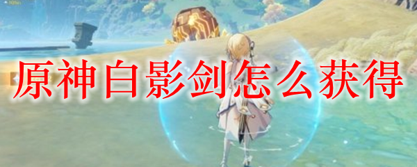 原神白影剑怎么获得