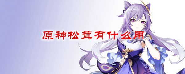 原神松茸有什么用