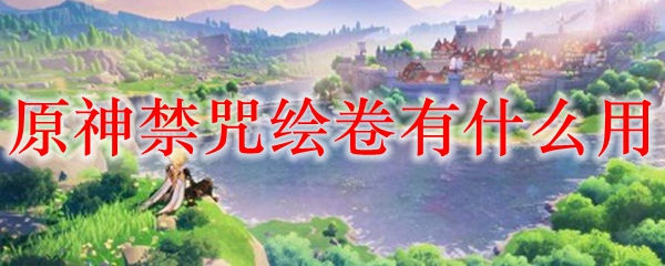 原神禁咒绘卷有什么用