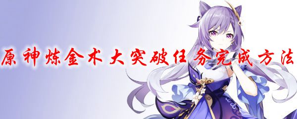 原神炼金术大突破任务完成方法