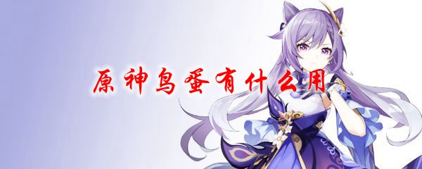 原神鸟蛋有什么用