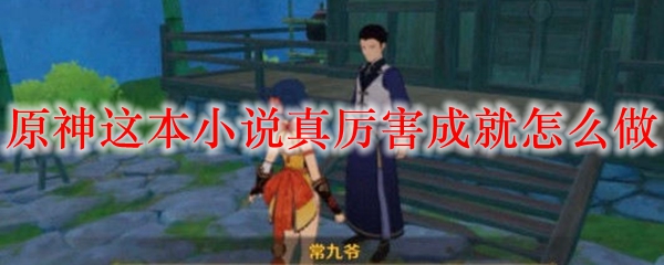 原神这本小说真厉害成就怎么做