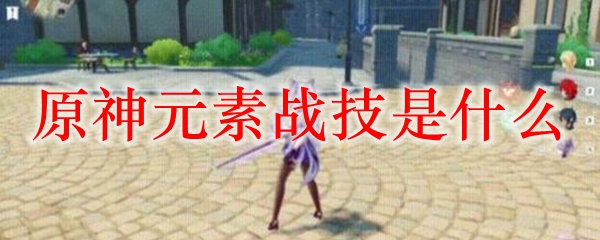 原神元素战技是什么意思