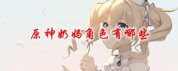 原神奶妈角色有哪些