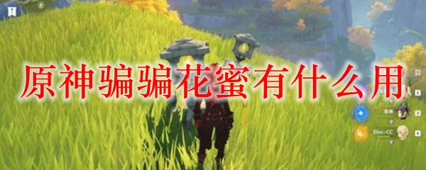 原神骗骗花蜜有什么用