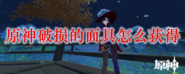 原神破损的面具怎么获得