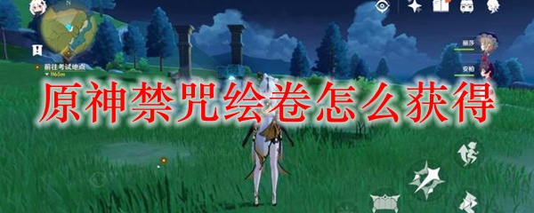 原神禁咒绘卷怎么获得