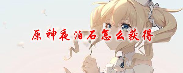 原神夜泊石怎么获得