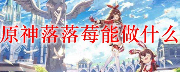 原神落落莓能做什么