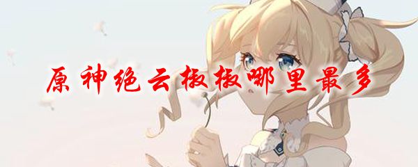 原神绝云椒椒哪里最多