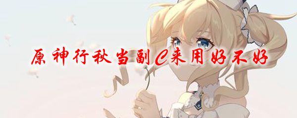 原神行秋当副C来用好不好