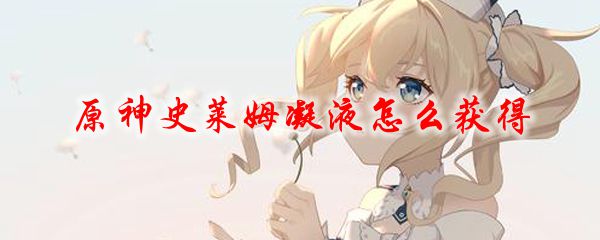 原神史莱姆凝液怎么获得