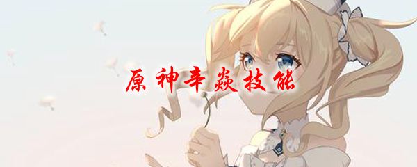 原神辛焱技能