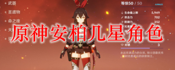 原神安柏几星角色