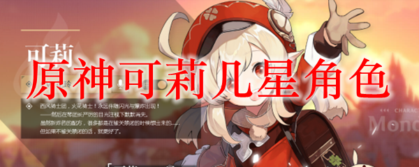 原神可莉几星角色