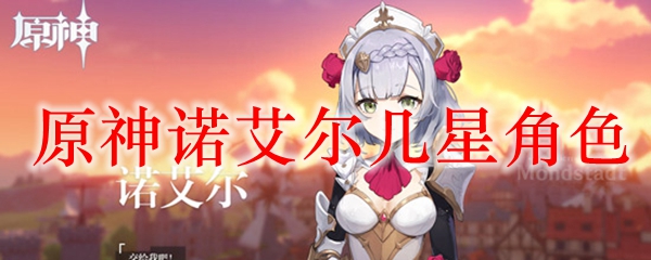 原神诺艾尔几星角色