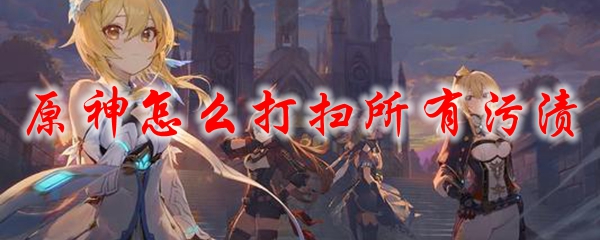 原神怎么打扫所有污渍