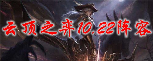 云顶之弈10.22阵容