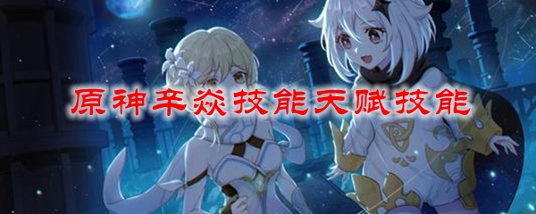 原神辛焱技能天赋技能