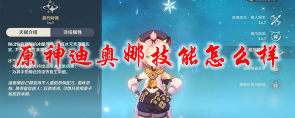 原神迪奥娜技能怎么样