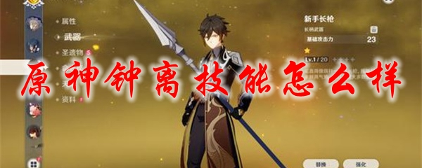 原神钟离技能怎么样