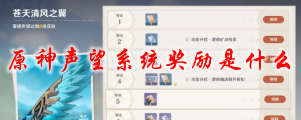 原神声望系统奖励是什么