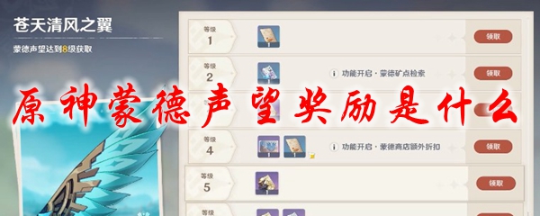 原神蒙德声望奖励是什么