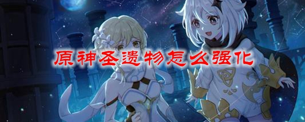 原神圣遗物怎么强化