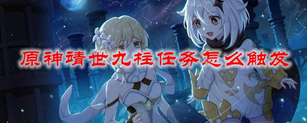 原神靖世九柱任务怎么触发