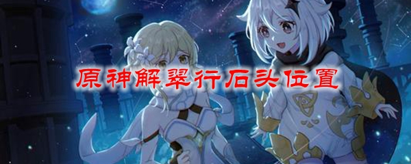 原神解翠行石头位置