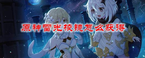原神雷光棱镜怎么获得