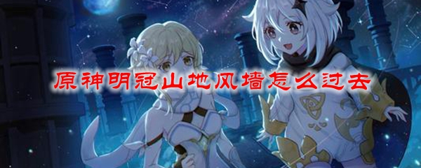 原神明冠山地风墙怎么过去
