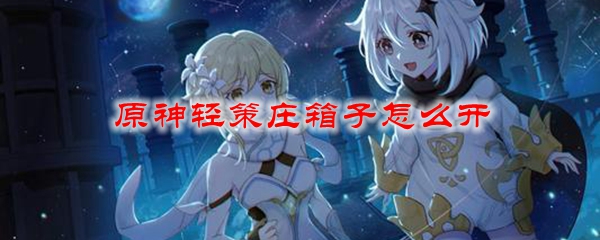 原神轻策庄箱子怎么开