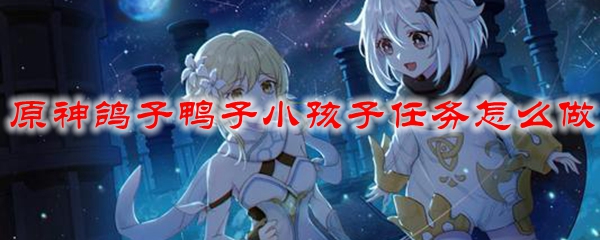 原神鸽子鸭子小孩子任务怎么做