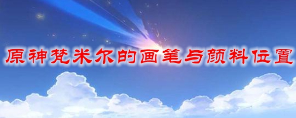 原神梵米尔的画笔与颜料位置
