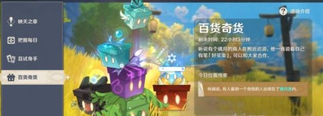 原神百货奇货第七天立本在哪