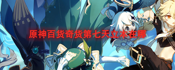 原神百货奇货第七天立本在哪