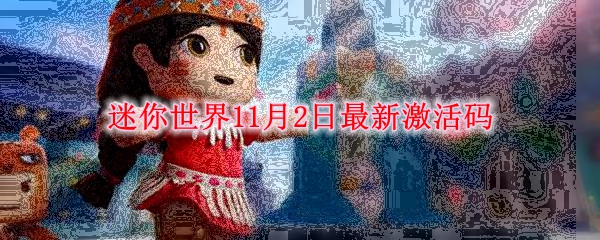 迷你世界11月2日最新激活码